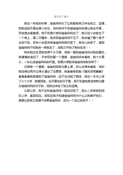 我学会了独立_作文400字_小学六年级作文_