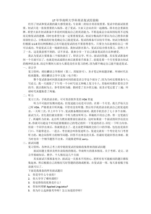 17年华南师大学科英语复试经验贴