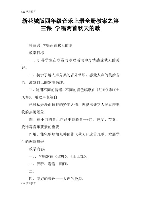 【K12学习】新花城版四年级音乐上册全册教案之第三课 学唱两首秋天的歌