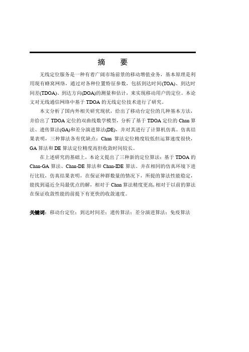 差分演进算法TDOA定位