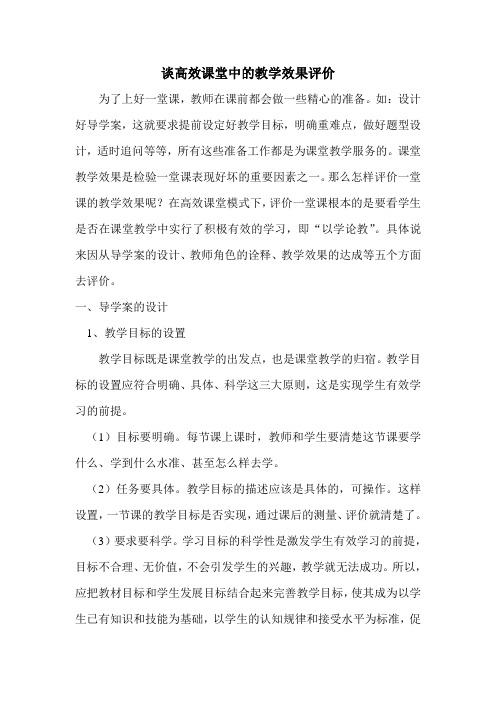 谈高效课堂中的教学效果评价