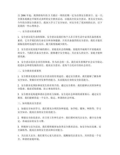 全国安全教育日的心得
