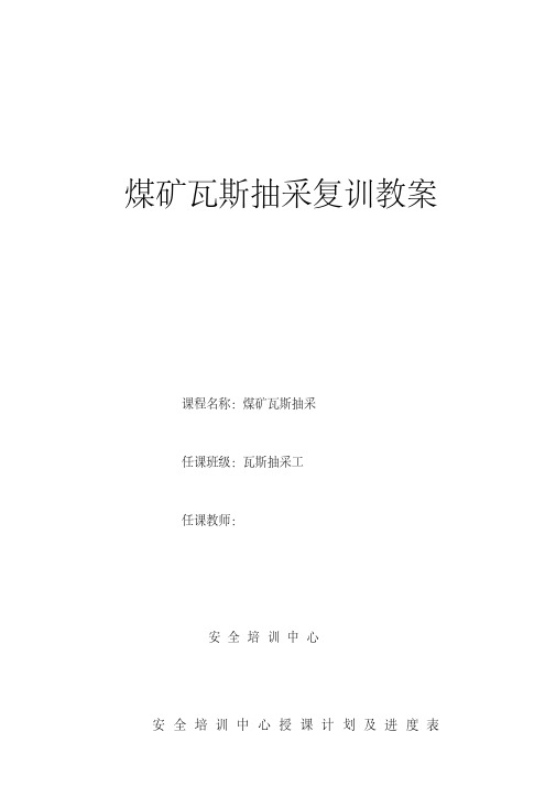 最新煤矿瓦斯抽采复训教案