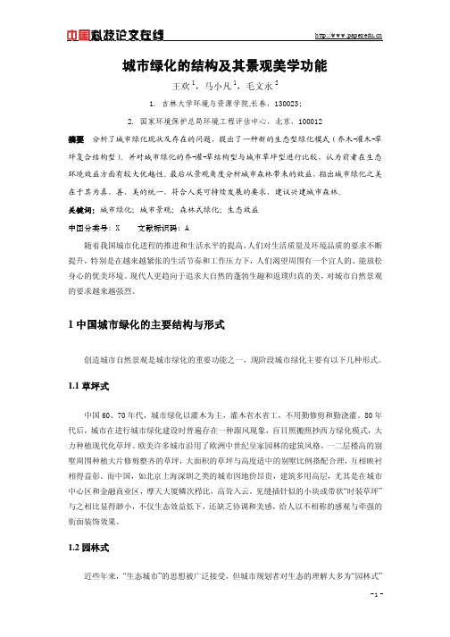 城市绿化的结构及其景观美学功能