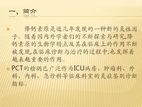 PCT检测的临床应用