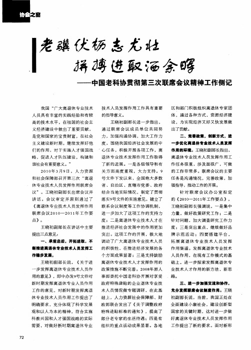 老骥伏枥志尤壮拼搏进取洒余晖——中国老科协贯彻第三次联席会议精神工作侧记