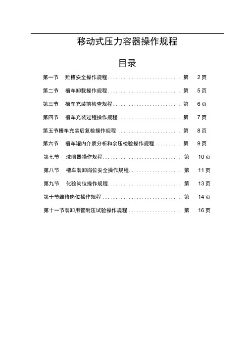 移动式压力容器安全技术操作规程