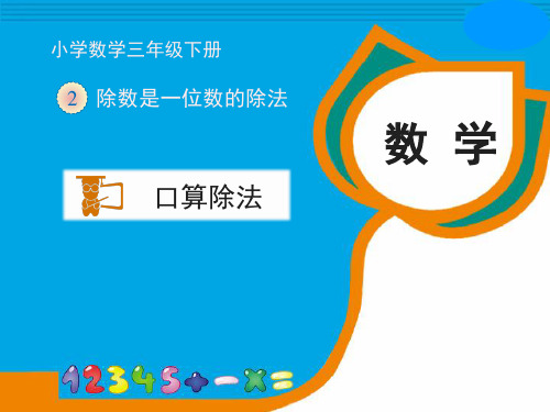例例：除数是一位数的口算除法