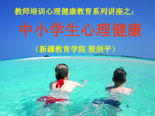 讲义：学生心理健康指导PPT(中小学)
