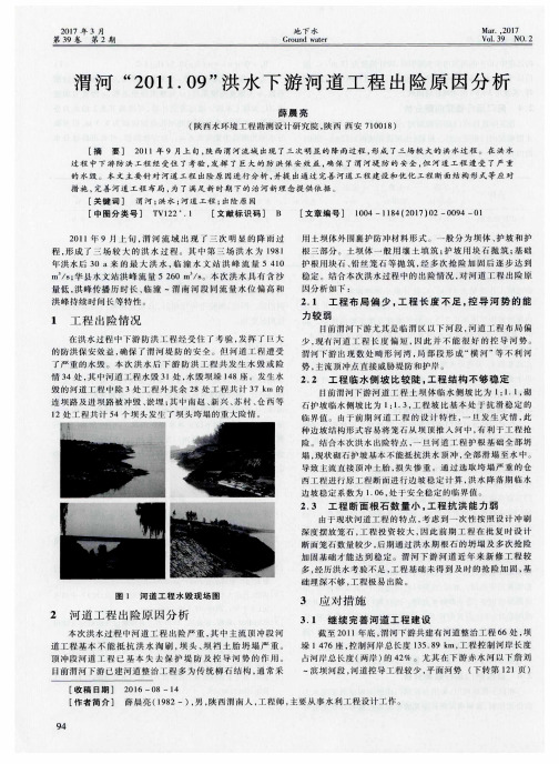 渭河“2011.09”洪水下游河道工程出险原因分析