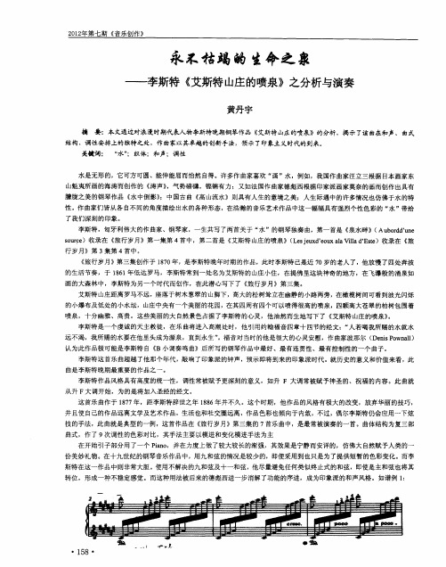 永不枯竭的生命之泉——李斯特《艾斯特山庄的喷泉》之分析与演奏