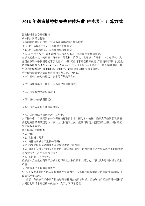 2018年湖南精神损失费赔偿标准-赔偿项目-计算方式