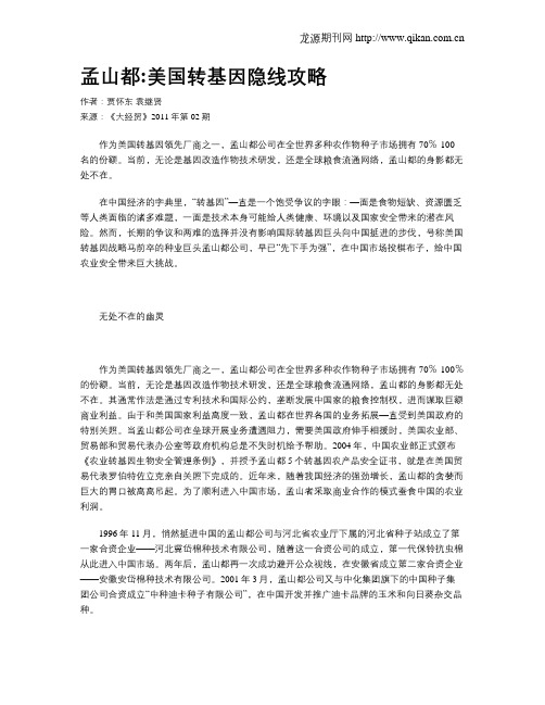 孟山都美国转基因隐线攻略