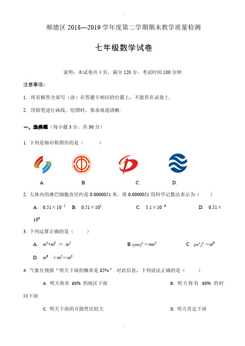 佛山市顺德区2018-2019学年七年级下期末考试数学试题(有答案)