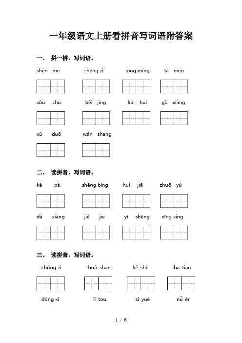 一年级语文上册看拼音写词语附答案