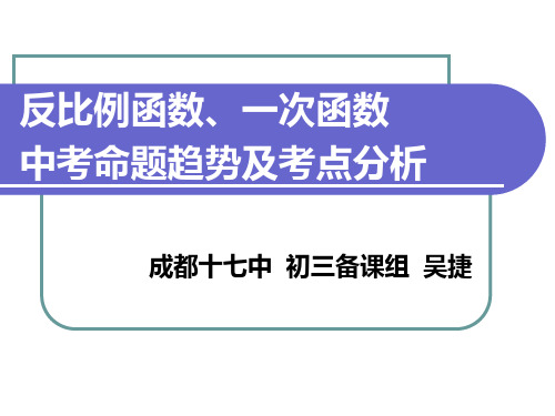 反比例函数一次函数中考命题趋势及考点分析