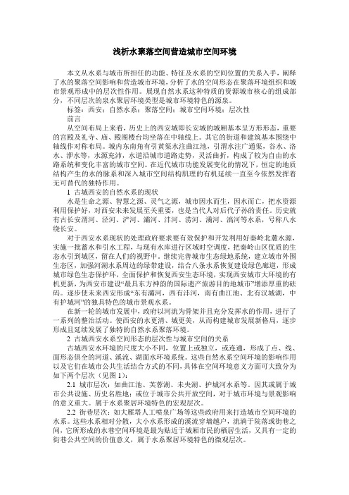 浅析水聚落空间营造城市空间环境