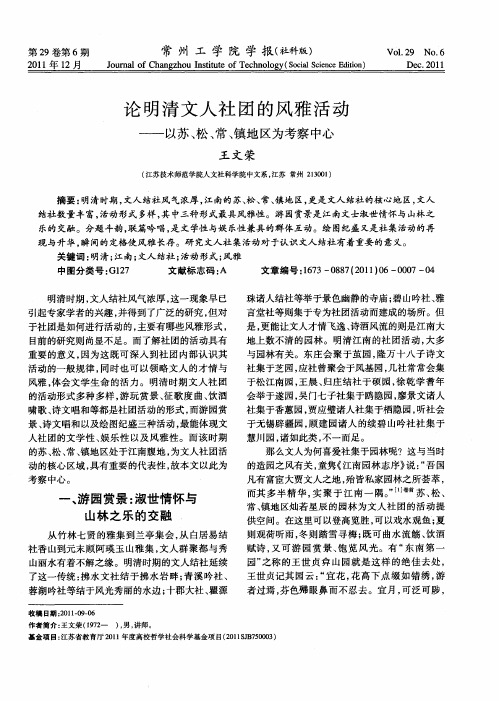 论明清文人社团的风雅活动——以苏、松、常、镇地区为考察中心