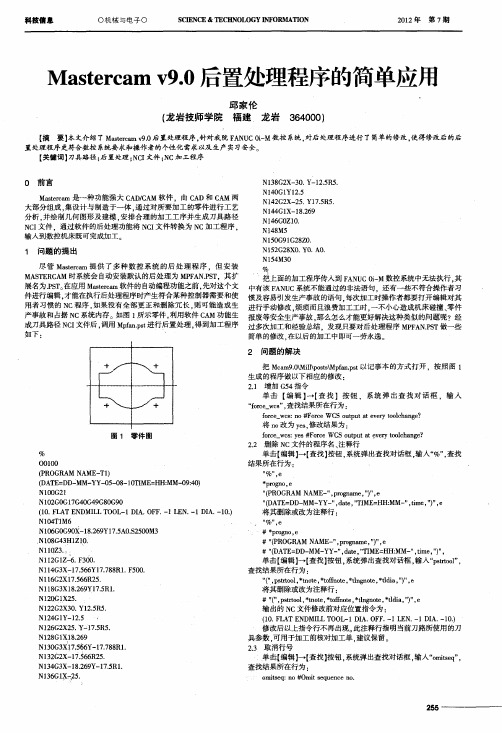 Mastercam v9.0后置处理程序的简单应用