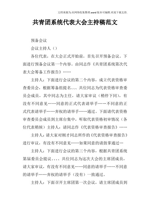 共青团系统代表大会主持稿范文_1