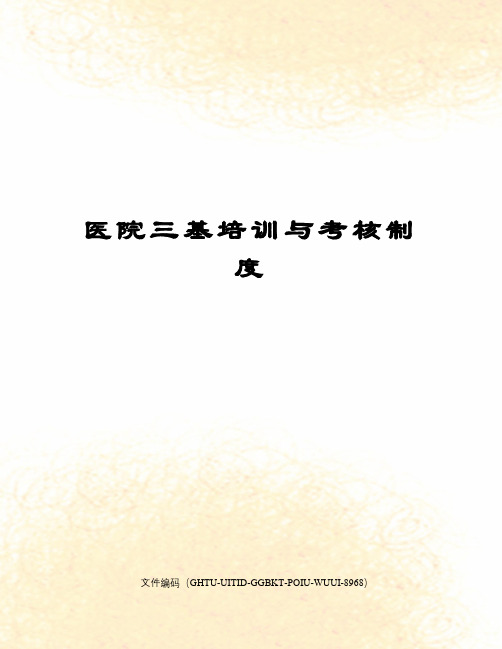 医院三基培训与考核制度