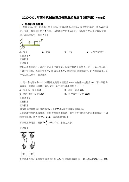 2020-2021年简单机械知识点梳理及经典练习(超详细)(word)