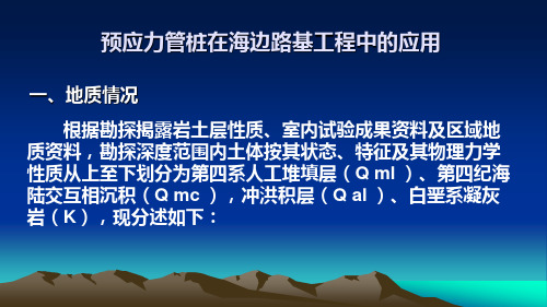 预应力管桩在海边路基过程中的应用