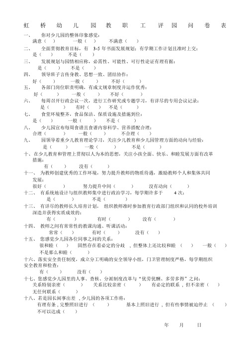 教职工评园问卷表