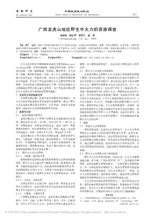 广西龙虎山地区野生牛大力的资源调查