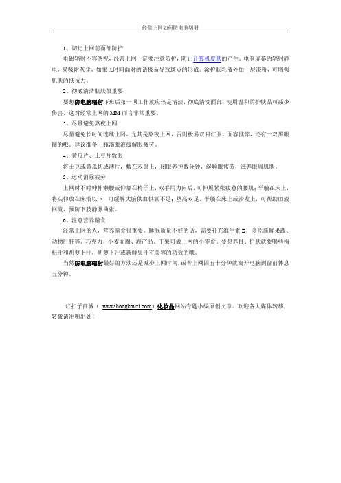 电脑族如何防电脑辐射