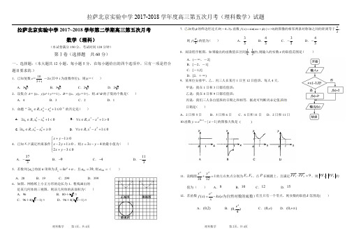 西藏拉萨北京实验中学2018届高三第五次月考数学(理)试题