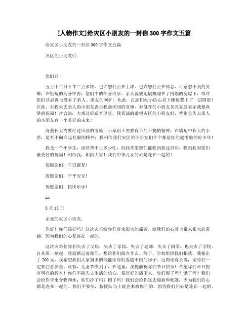 [人物作文]给灾区小朋友的一封信300字作文五篇