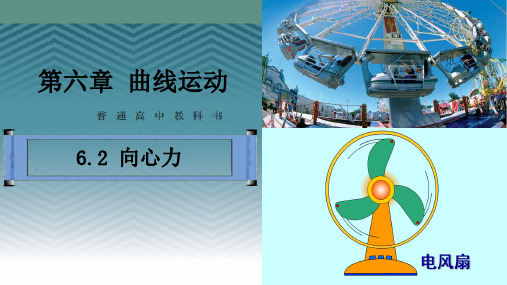 6.2向心力【新教材】人教版高中物理必修第二册课2