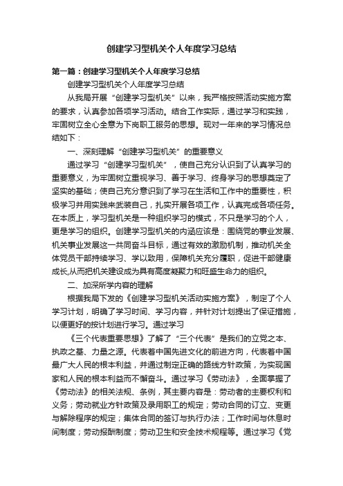 创建学习型机关个人年度学习总结