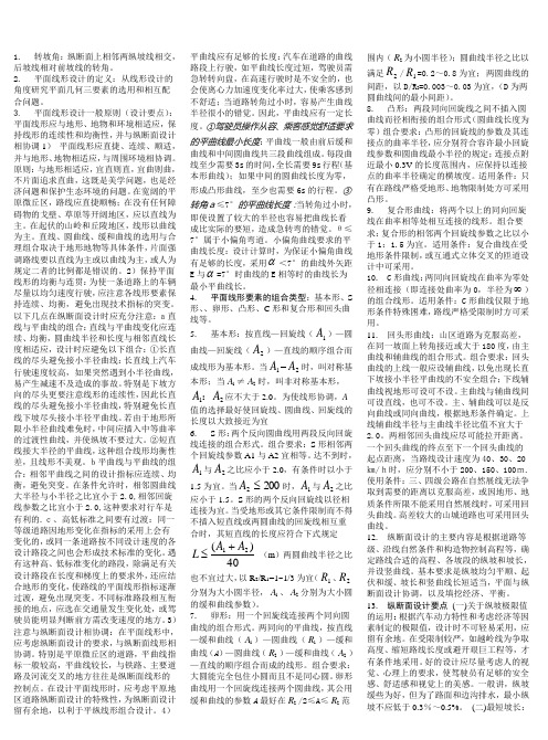 道路勘测设计第五章线形设计