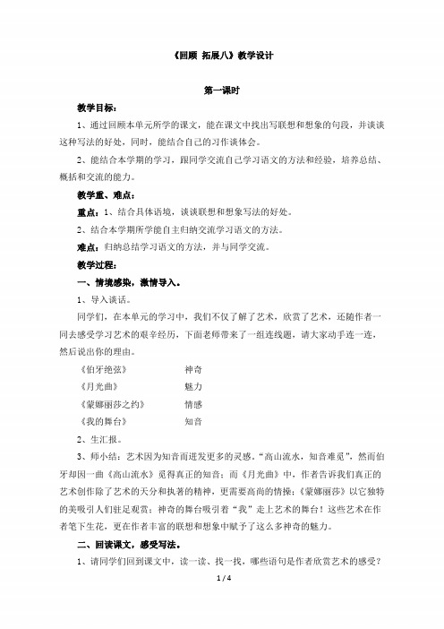 小学六年级语文上册第八单元《回顾_拓展八》教学设计(人教版)
