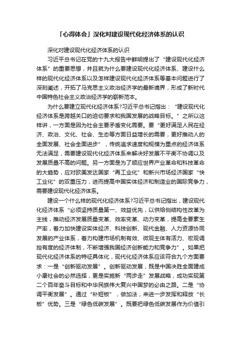 「心得体会」深化对建设现代化经济体系的认识