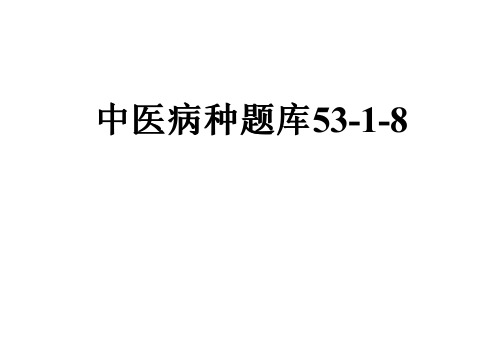 中医病种题库53-1-8