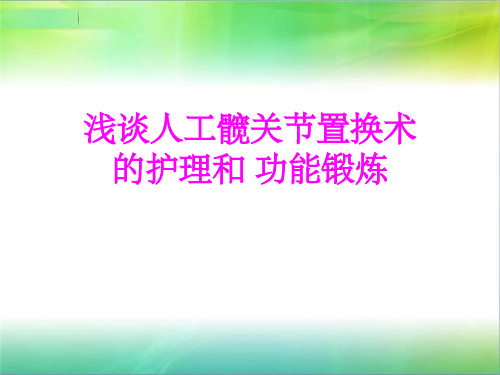 人工髋关节置换术后护理及康复锻炼ppt