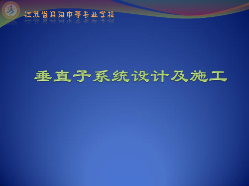综合布线4.1 垂直子系统设计及施工