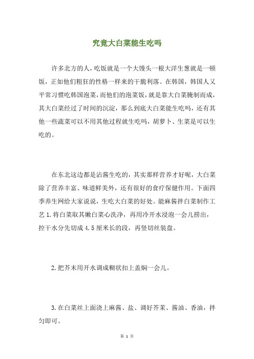 究竟大白菜能生吃吗
