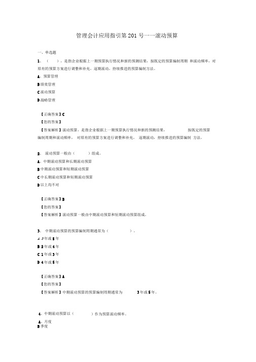 会计继教答案管理会计应用指引——滚动预算