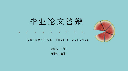 夏天毕业论文答辩简洁清新扁平风通用静态PPT模板素材方案