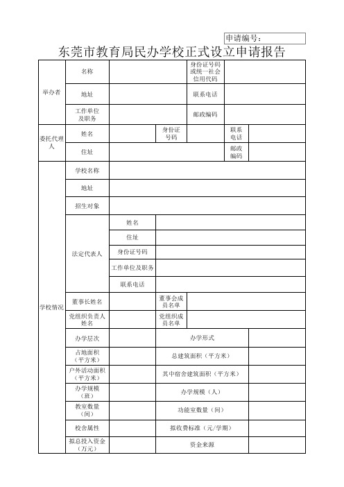 东莞市教育局民办学校正式设立申请报告