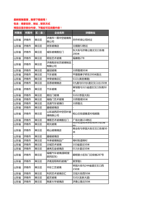 新版山东省济南市章丘区玻璃店企业公司商家户名录单联系方式地址大全43家