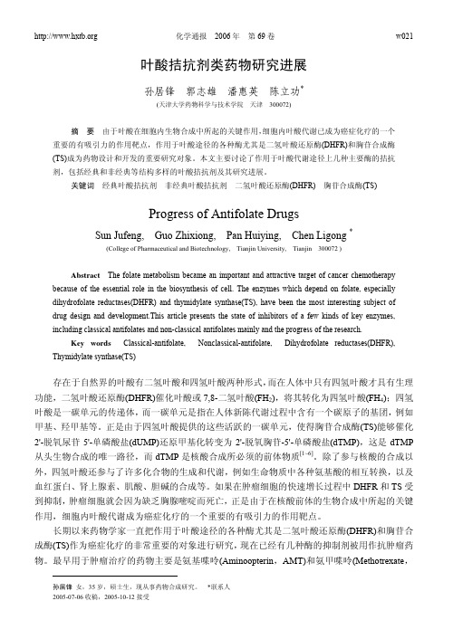 叶酸拮抗剂类药物研究进展