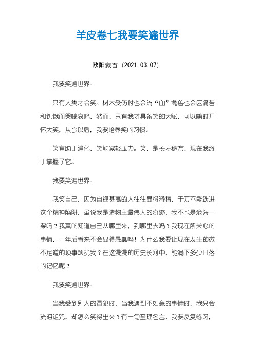 羊皮卷之七：我要笑遍世界之欧阳家百创编