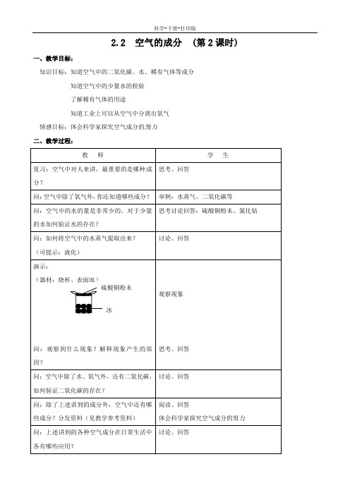 华师大版-科学-七年级下册-空气的成分 教案 二课时