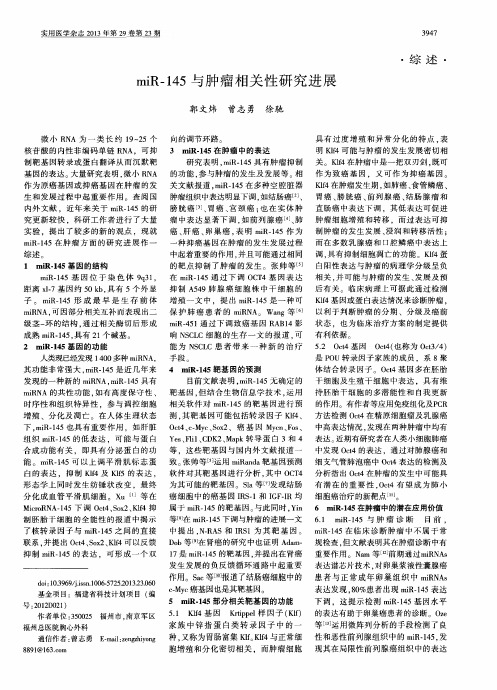 miR一145与肿瘤相关性研究进展