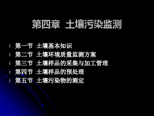 第五章土壤污染监测PPT课件